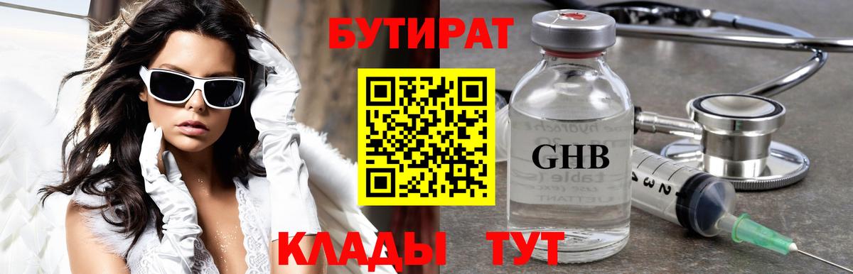 БУТИРАТ  Бутират GHB  Вход с VPN  Королёв 