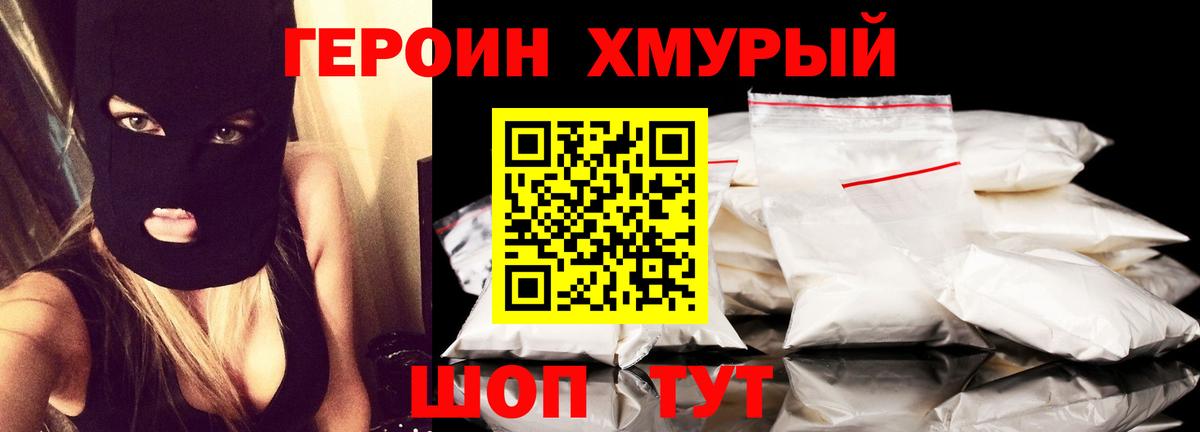 ГЕРОИН белый Королёв